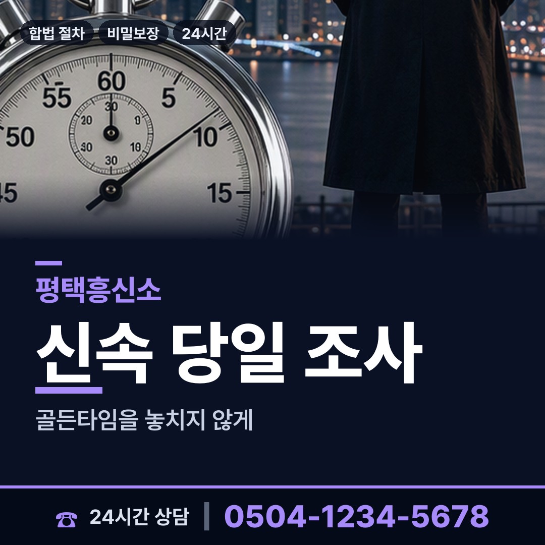 평택 송북동 불륜현장적발 상담 안내