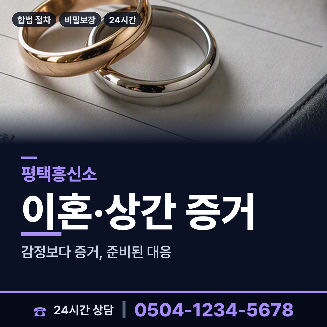 평택 송북동 예비배우자조사 상담 안내